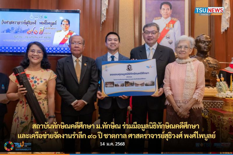 สถาบันทักษิณคดีศึกษา ม.ทักษิณ ร่วมมือมูลนิธิทักษิณคดีศึกษา และเครือข่ายจัดงานรำล